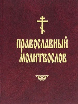 cover image of Православный молитвослов